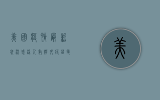 美国疫情最新状况，感染人数攀升，疫苗接种成关键突破口