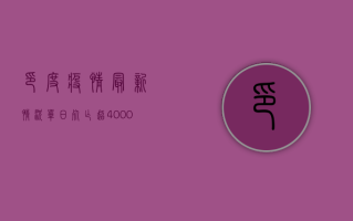 印度疫情最新情况，单日死亡超4000人，医疗系统濒临崩溃！