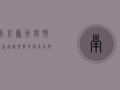 南京苏州疫情最新通报！扩散风险高，防控措施升级，你必须知道这些！