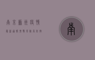 南京苏州疫情最新通报！扩散风险高，防控措施升级，你必须知道这些！
