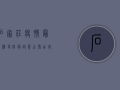 石家庄疫情最新机场防疫政策公布，出行指南来了！