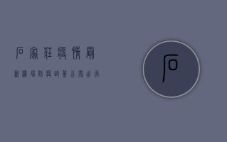 石家庄疫情最新机场防疫政策公布，出行指南来了！