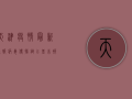 天津疫情最新通报，病毒传播链已基本被切断，专家解读来了！