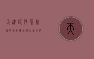 天津疫情最新通报，病毒传播链已基本被切断，专家解读来了！