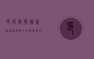 印度疫情最新进展，超级毒王来袭，医疗系统面临崩溃边缘