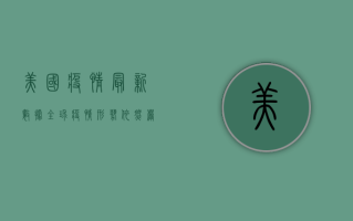 美国疫情最新数据，全球疫情形势依然严峻，我们该如何应对？