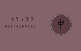 中国女足突发疫情事件，国家队封闭训练被迫中断，未来前景扑朔迷离！
