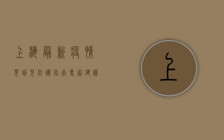 上海最新疫情婴幼儿防护指南，专家建议与实用贴士