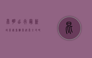 昆明出行最新政策速看！离昆返昆全攻略来了