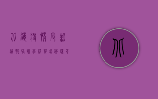 北海疫情最新通报，培训学校紧急停课，背后原因令人深思！