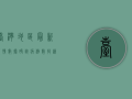 台湾地区最新疫情数据，确诊病例数持续上升，专家呼吁加强防疫措施