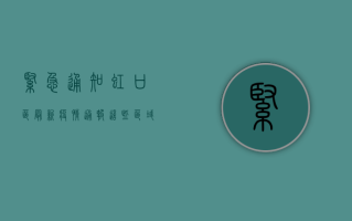 紧急通知！虹口区最新疫情通报，这些区域立即行动！