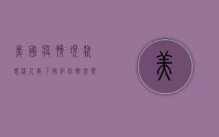 美国疫情现状，感染人数下降，但防控形势依然严峻