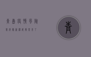 青岛疫情风险几级最新？权威解答来了！