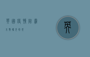 英国疫情，阴霾未散，曙光初现？