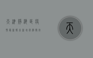 天津静海区疫情最新报告，新增病例数、防控措施及生活提示