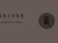 西关小学疫情最新通报表，学生确诊12例，学校停课一周，家长如何应对？
