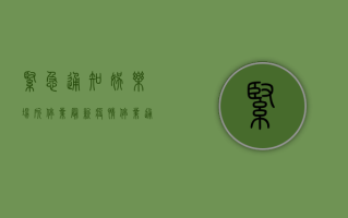 紧急通知！娱乐场所停业，最新疫情停业通知来了！