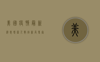 美国疫情最新消息，感染人数创新高，防控形势依然严峻