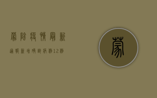 蒙阴疫情最新通报，新增确诊病例12例，封控区域扩大，官方回应来了！