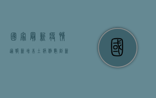 国家最新疫情通报，新增本土病例数创新高，防控形势依然严峻复杂