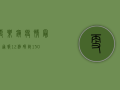 更乐镇疫情最新通报，12例确诊，150名密接者追踪中，防控措施全面升级！