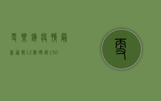 更乐镇疫情最新通报，12例确诊，150名密接者追踪中，防控措施全面升级！