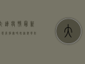 大连疫情最新动态，掌握实时轨迹，科学防控疫情