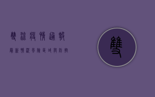 双流疫情通报，最新情况、风险区域与防控措施全解析