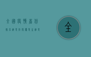 全国疫情省份排名，谁是防疫优等生？谁是隐形重灾区？