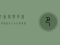巴黎疫情捐款名单最新，名人纷纷解囊，温暖传递希望