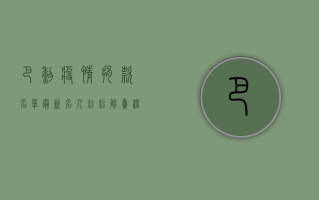 巴黎疫情捐款名单最新，名人纷纷解囊，温暖传递希望