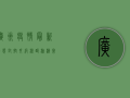 广州疫情最新动态，封控升级，核酸检测常态化，市民如何应对？