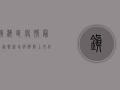 镇海区疫情最新通报，新增病例数上升，防控措施全面升级