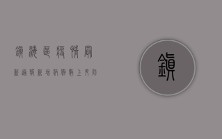 镇海区疫情最新通报，新增病例数上升，防控措施全面升级