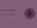 南昌黄石疫情最新通报，新增病例数上升，防控措施全面升级！