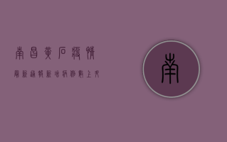 南昌黄石疫情最新通报，新增病例数上升，防控措施全面升级！