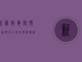 新冠病毒疫情最新变异，全球防控面临新挑战，普通人如何应对？