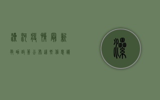 漯河疫情最新救助政策公布，这些信息请务必收藏！
