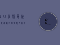 虹口疫情最新情况速递，封控措施升级，核酸检测全面铺开！