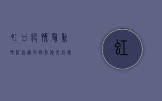 虹口疫情最新情况速递，封控措施升级，核酸检测全面铺开！