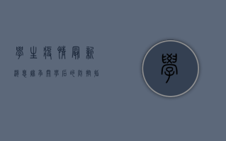 学生疫情最新消息，秋季开学后的防控指南与健康建议