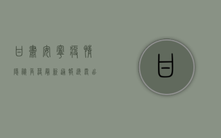 甘肃安宁疫情隐秘角落，最新通报透露出这些信息！