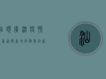汕头广澳疫情最新通报，新增病例数创新高，防控形势依然严峻！