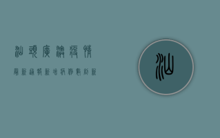 汕头广澳疫情最新通报，新增病例数创新高，防控形势依然严峻！
