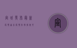 宣城发布最新疫情通告，疫情防控措施升级！