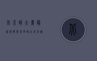 北京到大庆最新疫情，紧急提醒，出行前请务必了解这些信息！
