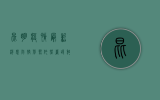 昆明疫情最新消息，防控形势依然严峻，科学防疫刻不容缓！