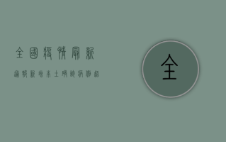 全国疫情最新通报，新增本土确诊病例超3000例，这些地区风险等级调整