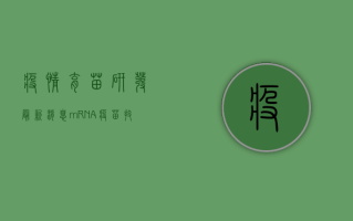疫情育苗研发最新消息，mRNA疫苗技术取得重大突破，中国疫苗研发也传来好消息！